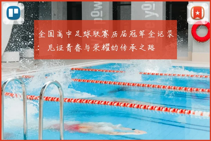 全国高中足球联赛历届冠军全记录：见证青春与荣耀的传承之路