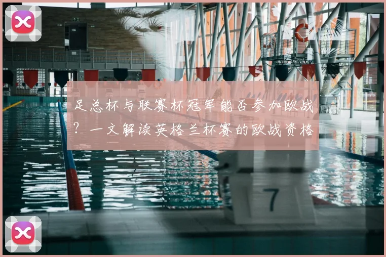 足总杯与联赛杯冠军能否参加欧战？一文解读英格兰杯赛的欧战资格规则