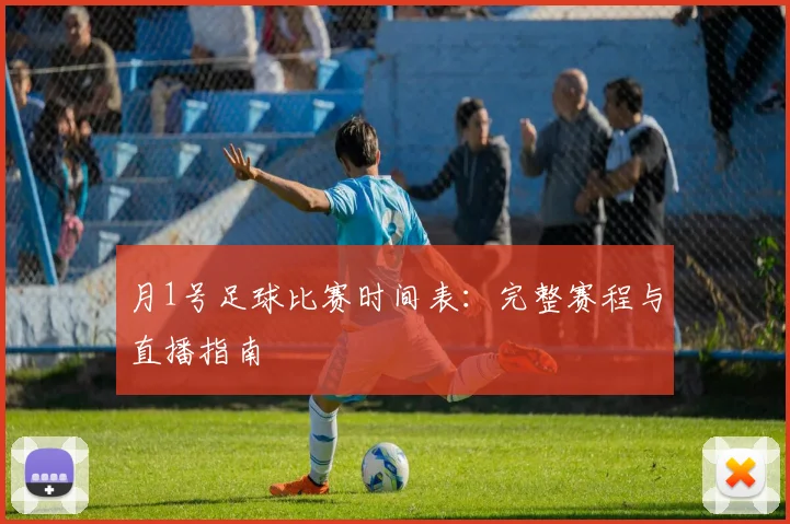 月1号足球比赛时间表:完整赛程与直播指南