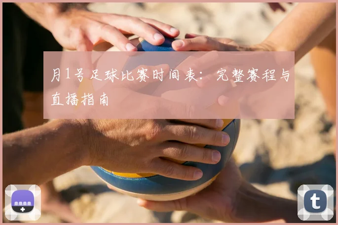 月1号足球比赛时间表：完整赛程与直播指南