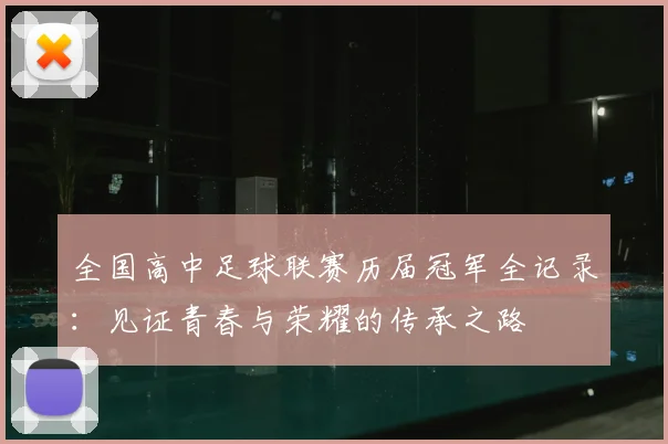 全国高中足球联赛历届冠军全记录:见证青春与荣耀的传承之路