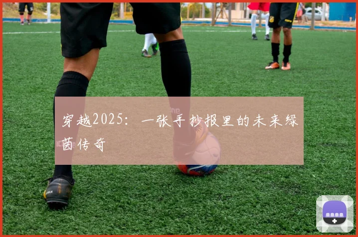 穿越2025：一张手抄报里的未来绿茵传奇