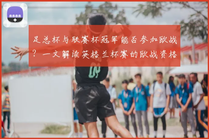 足总杯与联赛杯冠军能否参加欧战？一文解读英格兰杯赛的欧战资格规则