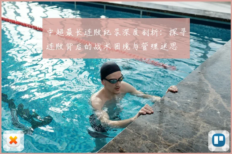 中超最长连败纪录深度剖析：探寻连败背后的战术困境与管理迷思