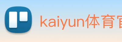 kaiyun体育官网 Logo